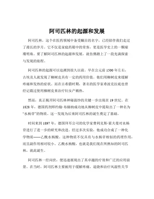 阿司匹林的起源和发展
