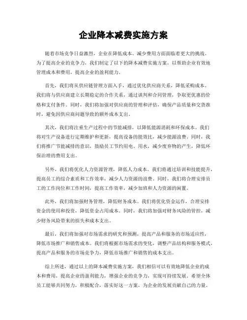 企业降本减费实施方案