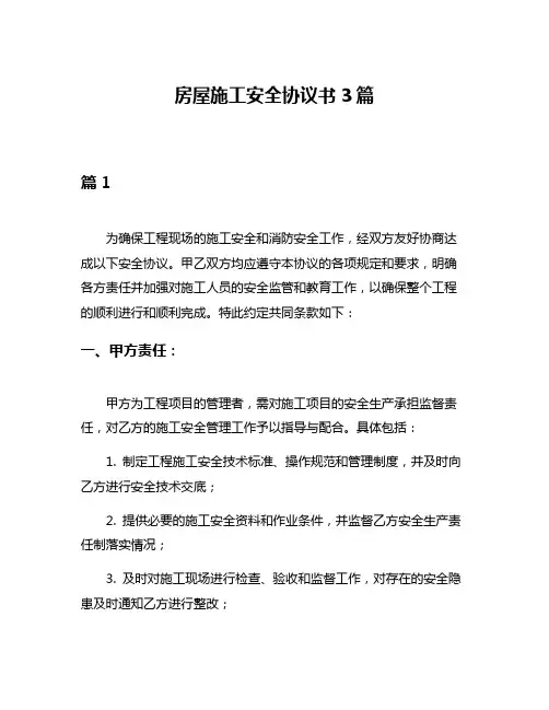 房屋施工安全协议书3篇