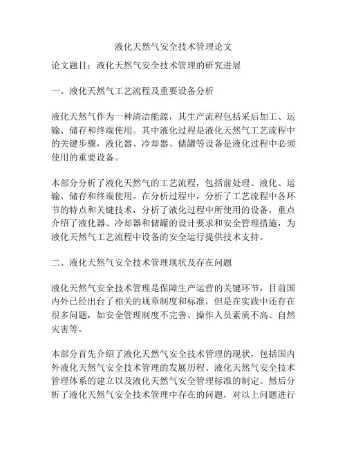液化天然气安全技术管理论文