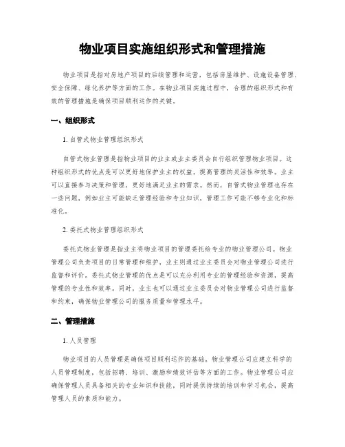 物业项目实施组织形式和管理措施