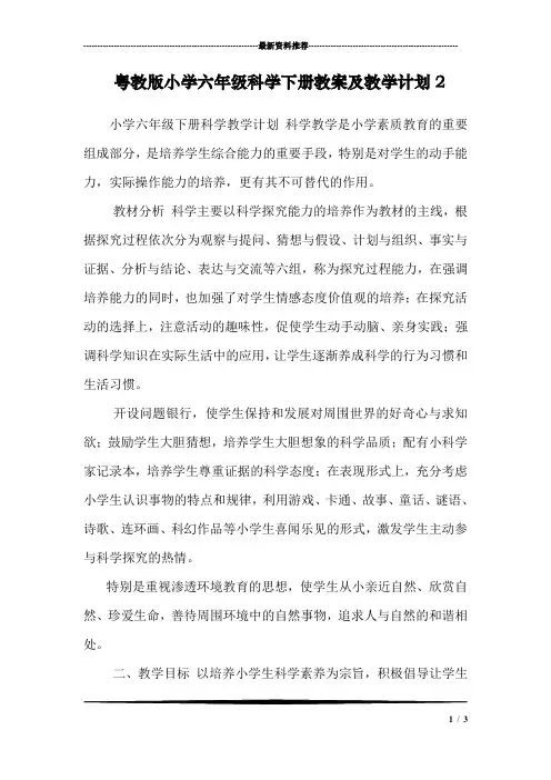 粤教版小学六年级科学下册教案及教学计划2