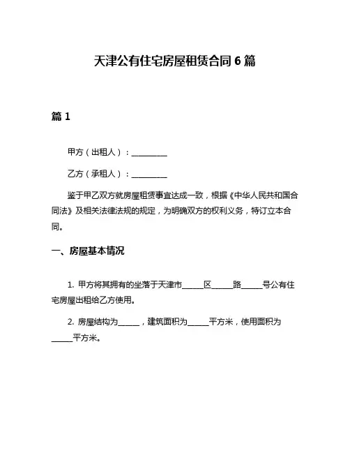 天津公有住宅房屋租赁合同6篇