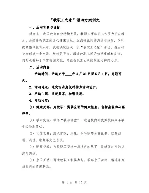 “教职工之家”活动方案例文(6篇)