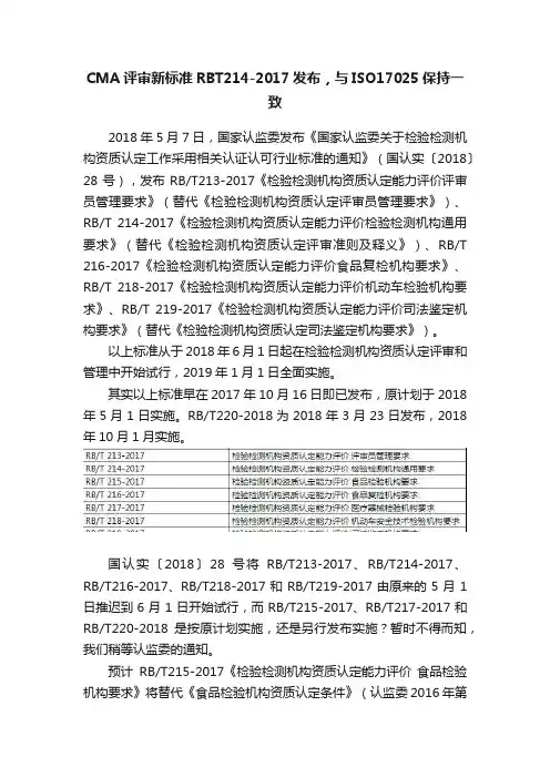 CMA评审新标准RBT214-2017发布，与ISO17025保持一致