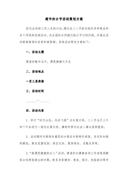 超市妇女节活动策划方案(二篇)
