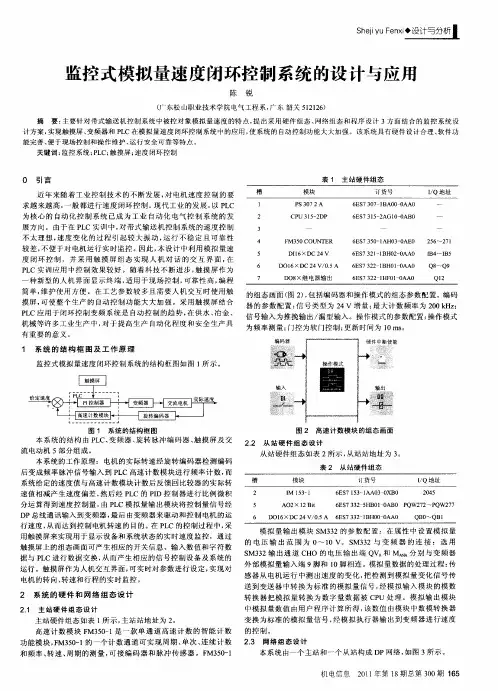 监控式模拟量速度闭环控制系统的设计与应用
