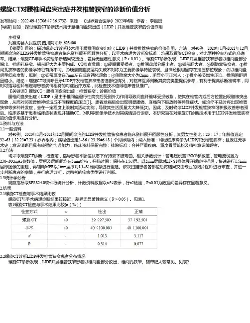 螺旋CT对腰椎间盘突出症并发椎管狭窄的诊断价值分析