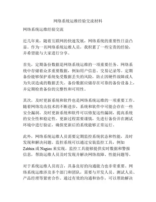 网络系统运维经验交流材料