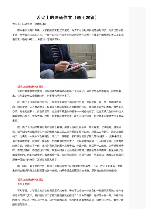 舌尖上的味道作文（通用29篇）