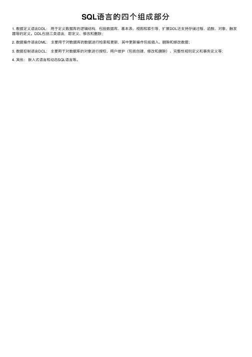 SQL语言的四个组成部分