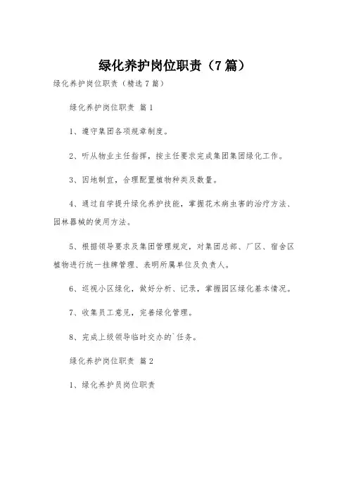 绿化养护岗位职责(7篇)