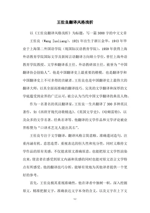 王佐良翻译风格浅析