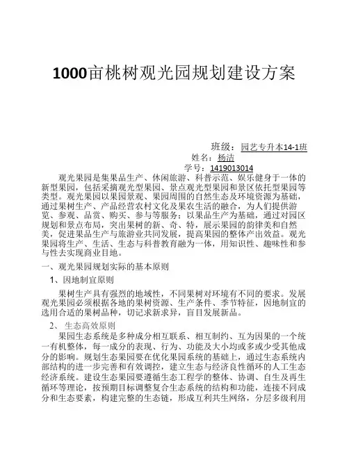 1000亩桃树观光园规划建设方案