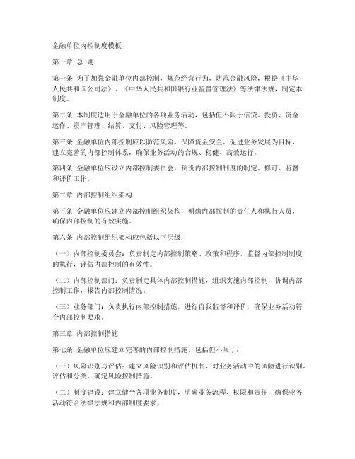 金融单位内控制度模板