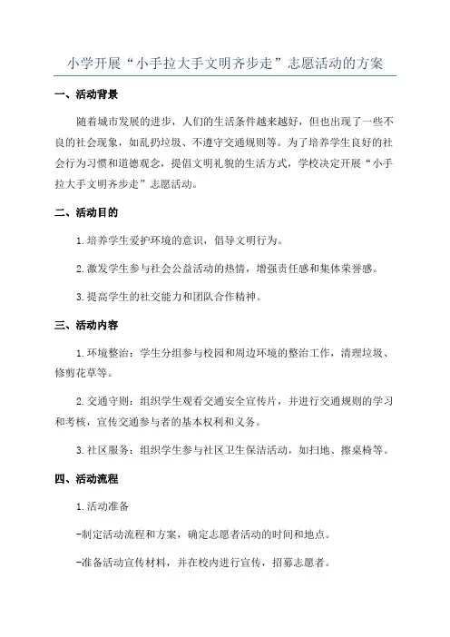 小学开展“小手拉大手文明齐步走”志愿活动的方案