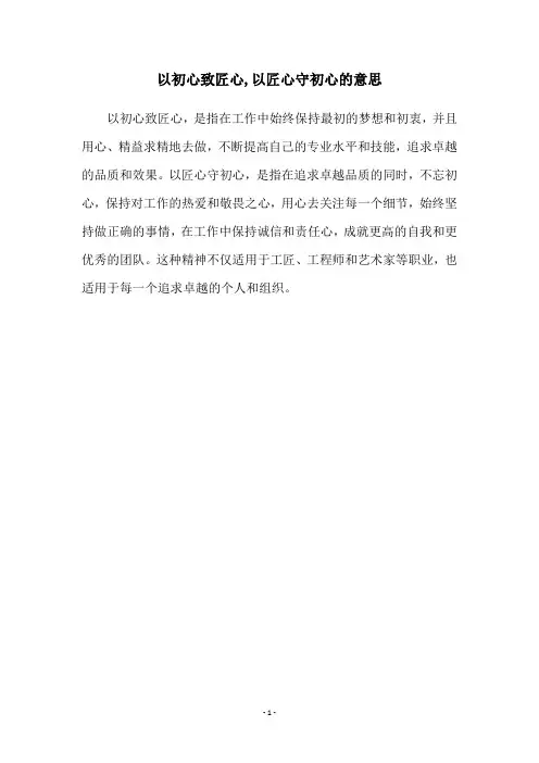 以初心致匠心,以匠心守初心的意思