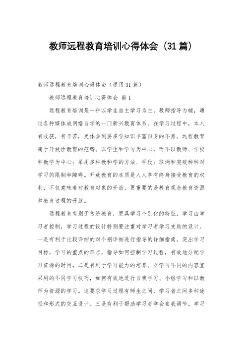教师远程教育培训心得体会(31篇)