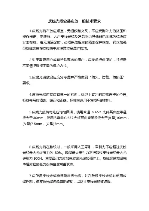 皮线光缆安装布放一般技术要求