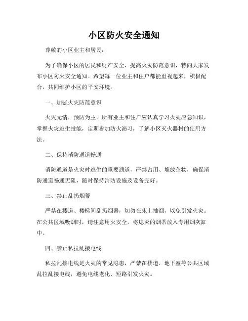 小区防火安全通知