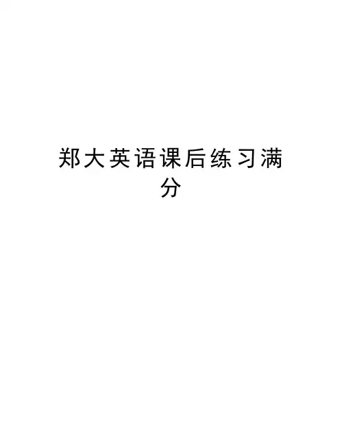 郑大英语课后练习满分资料讲解
