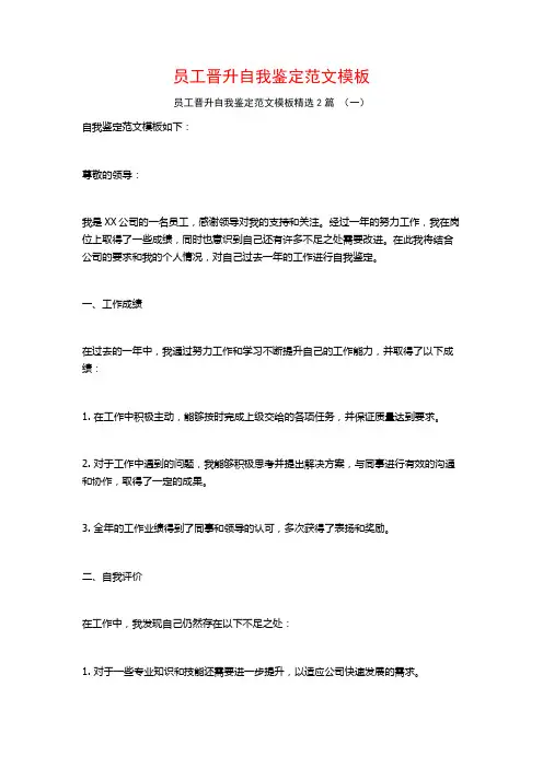 员工晋升自我鉴定范文模板2篇