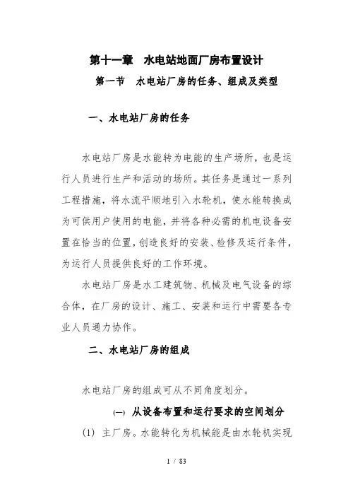 第六章水电站厂房设计