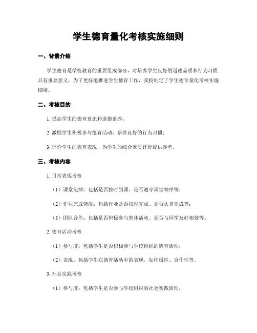 学生德育量化考核实施细则