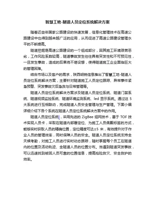 智慧工地-隧道人员定位系统解决方案