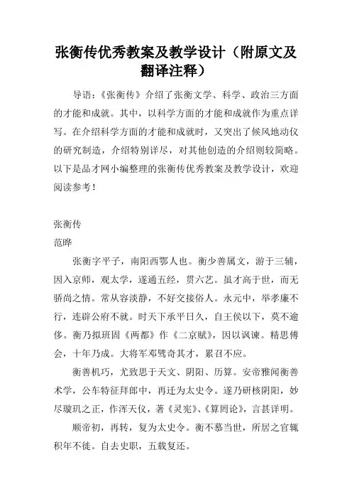 张衡传优秀教案及教学设计(附原文及翻译注释)