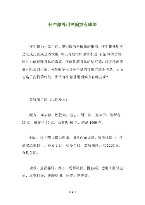 怀牛膝外用酒偏方有哪些