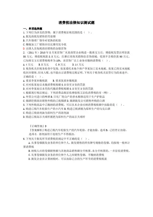 消费税法律知识测试题答案