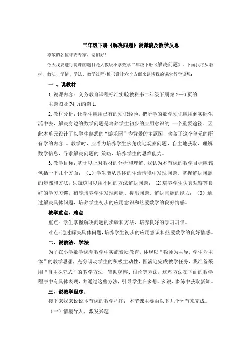 小学数学二年级下册《解决问题》说课稿及教学反思