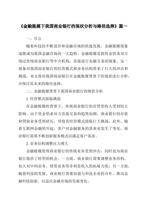 《2024年金融脱媒下我国商业银行的现状分析与路径选择》范文