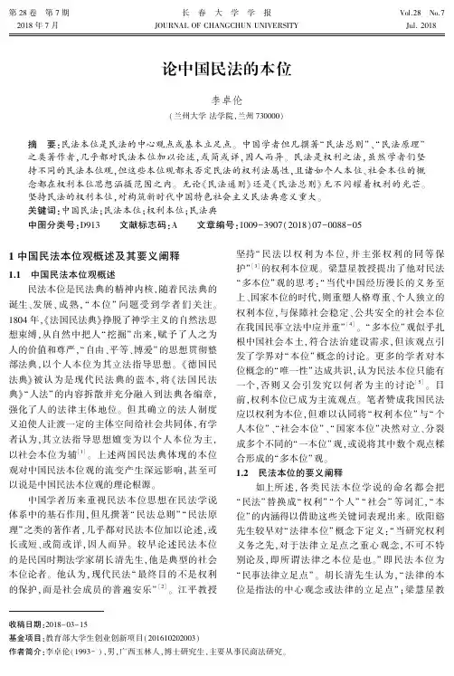 论中国民法的本位