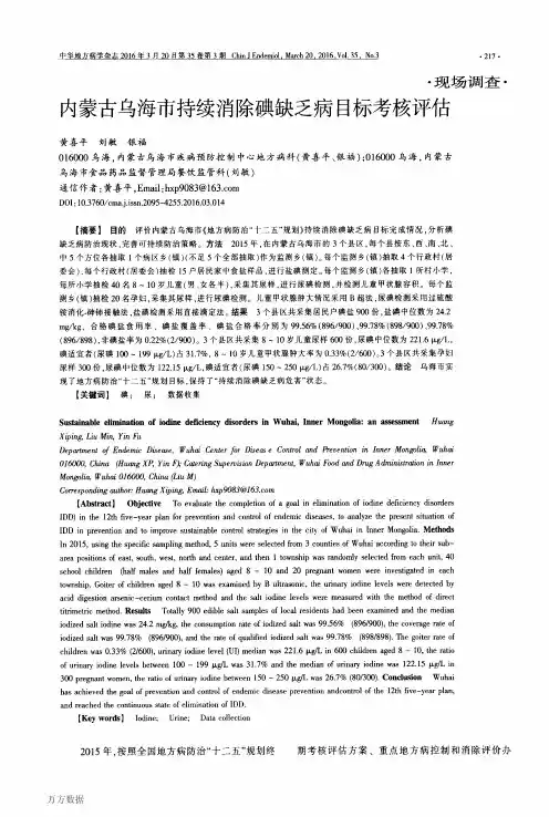 内蒙古乌海市持续消除碘缺乏病目标考核评估解析