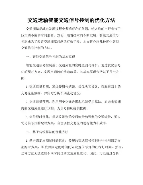 交通运输智能交通信号控制的优化方法