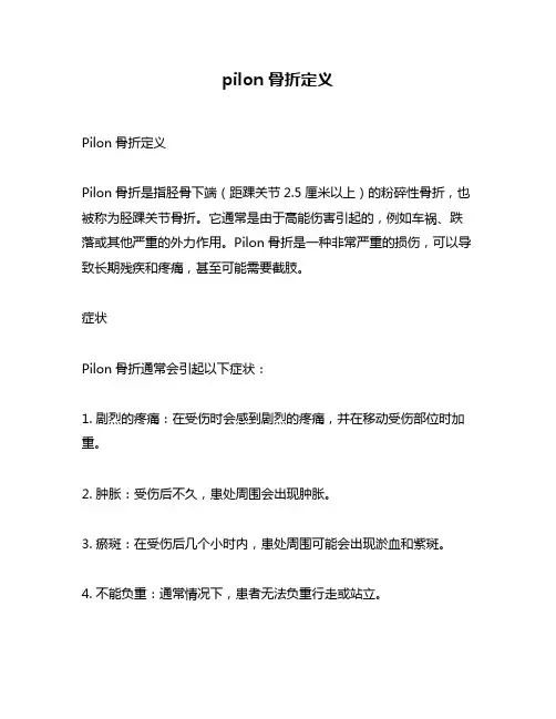 pilon骨折定义