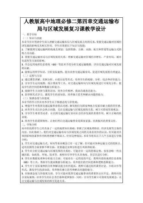 人教版高中地理必修二第四章交通运输布局与区域发展复习课教学设计