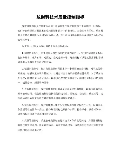 放射科技术质量控制指标