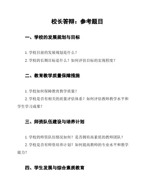 校长答辩：参考题目
