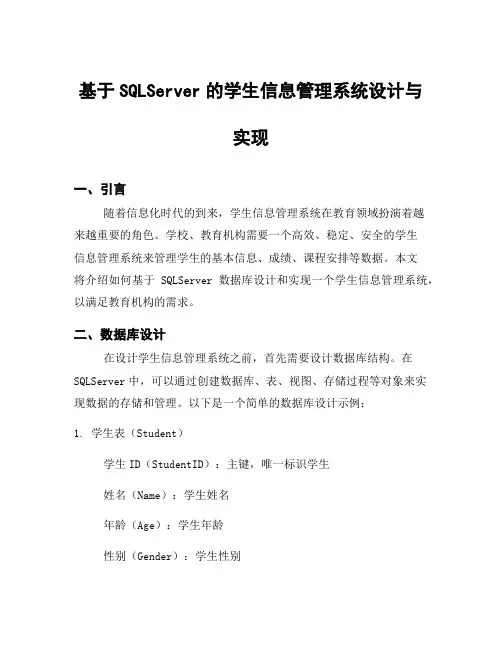 基于SQLServer的学生信息管理系统设计与实现