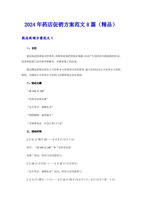 2024年药店促销方案范文8篇(精品)