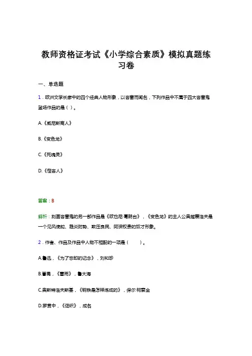 教师资格证考试《综合素质-小学》预测考前冲刺模拟真题题集及答案三