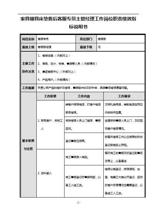 家具寝具床垫售后客服专员主管经理工作岗位职责绩效指标说明书