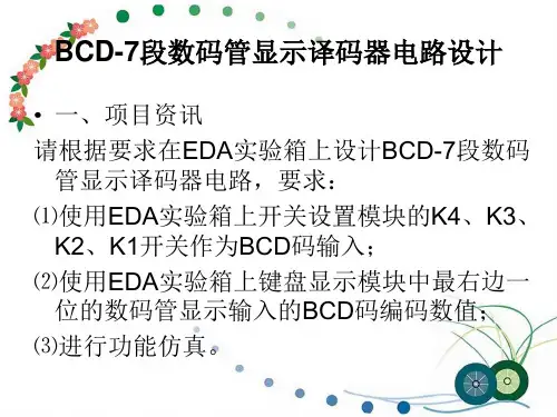 BCD7段数码管显示译码器电路设计