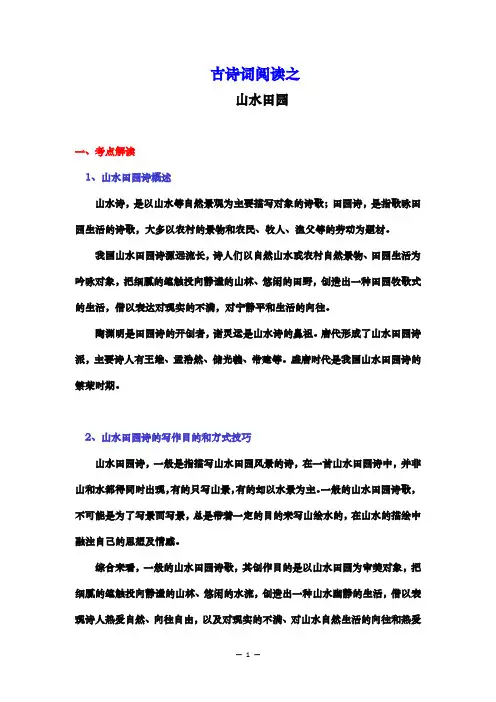 古诗歌阅读：山水田园-备战2024年高考语文素质教育精讲课堂专题复习(新高考卷区通用)