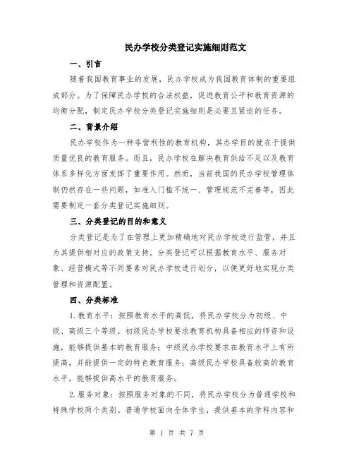民办学校分类登记实施细则范文（二篇）