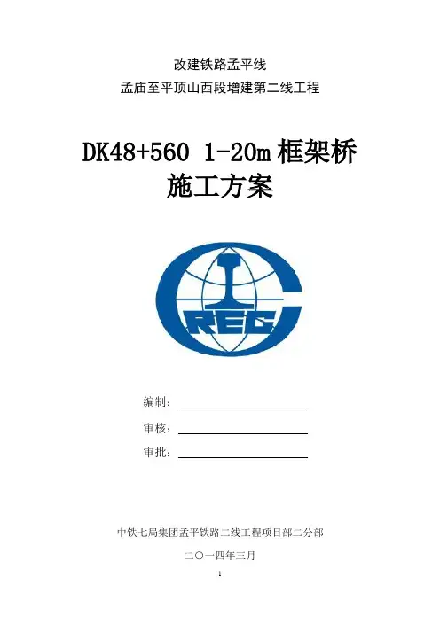 K48+560 1-20m框架桥施工方案