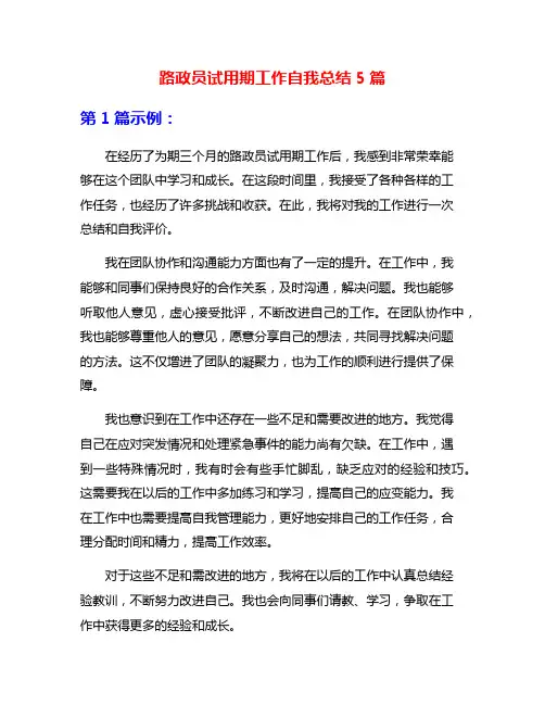 路政员试用期工作自我总结5篇
